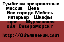 Тумбочки прикроватные массив › Цена ­ 3 000 - Все города Мебель, интерьер » Шкафы, купе   . Мурманская обл.,Североморск г.